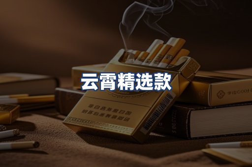 云霄精选款