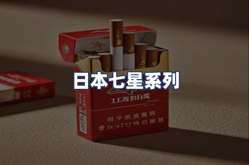日本七星系列